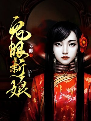 cover image of 鬼眼新娘